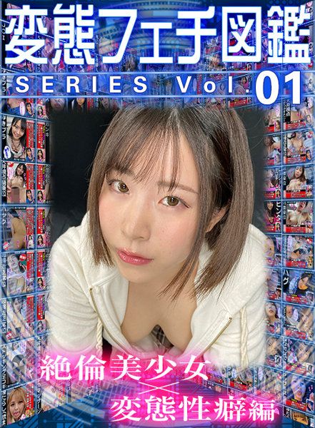 【VR】變態愛好圖鑑系列vol.01 絶倫美少女×變態性癖編 16